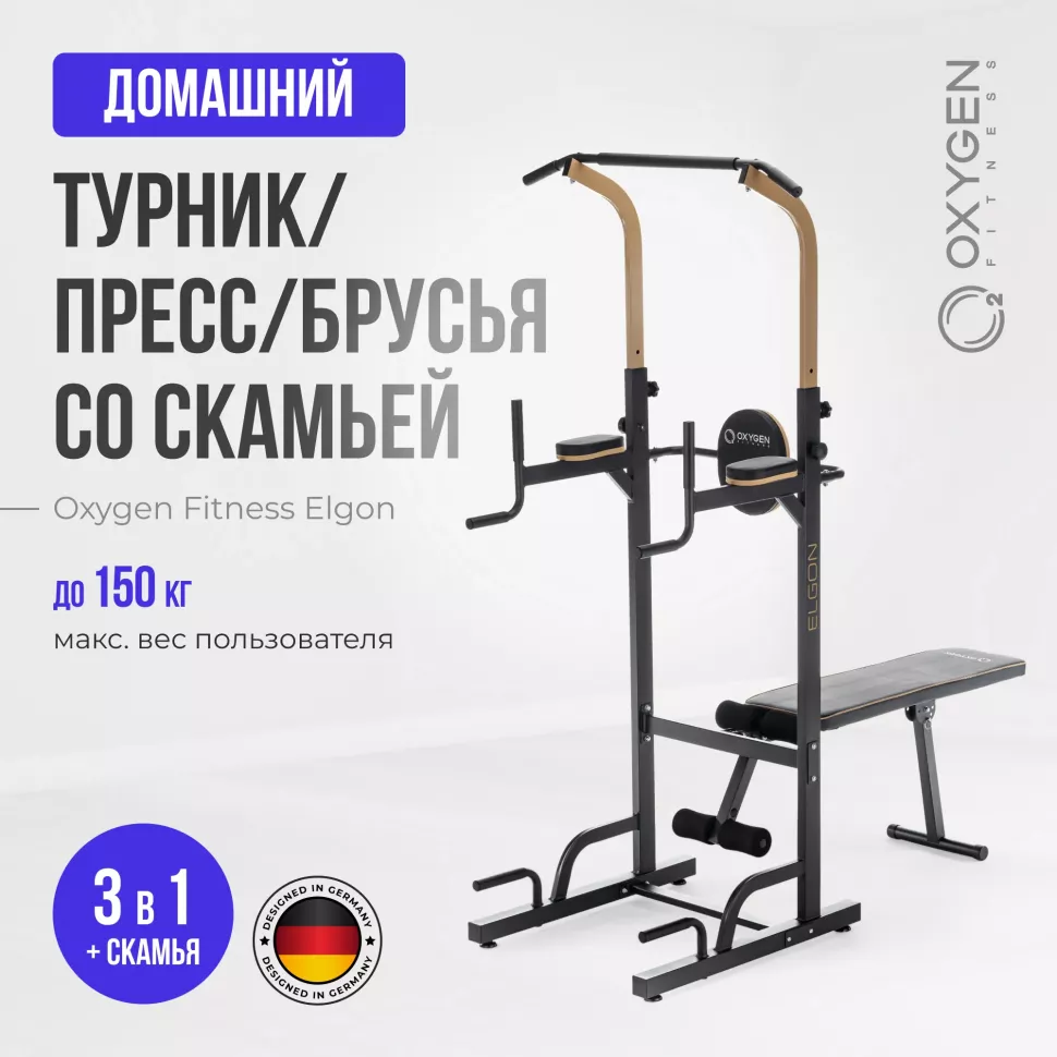 Домашний турник 3 в 1 со скамьей Oxygen Fitness Elgon