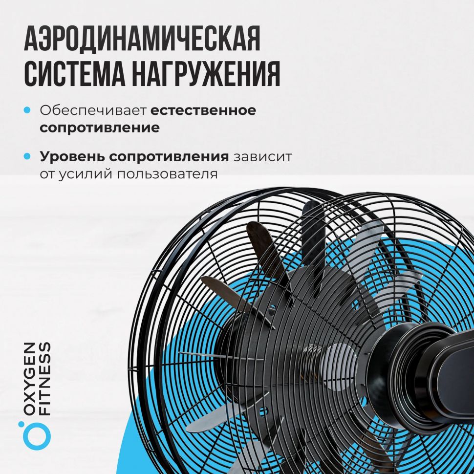 Аэробайк Oxygen Fitness A700 Pro