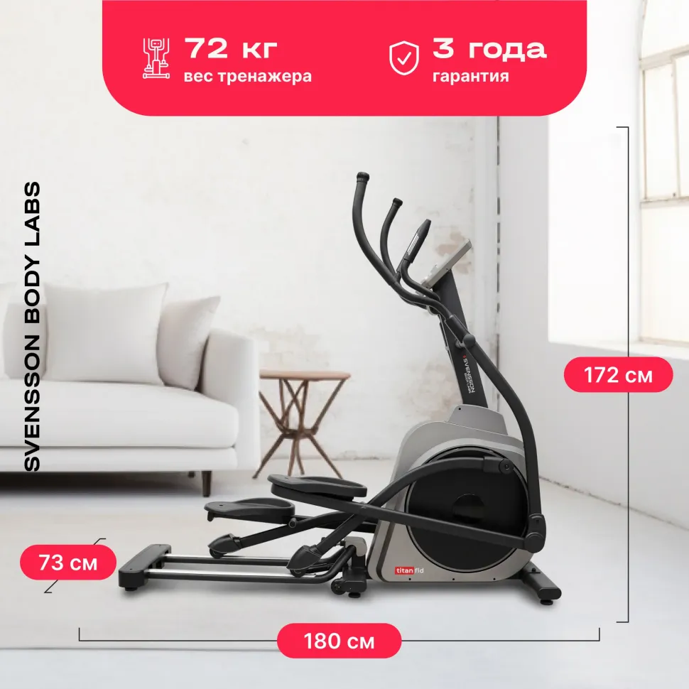 Домашний эллиптический тренажер Svensson Body Labs Titan FLD