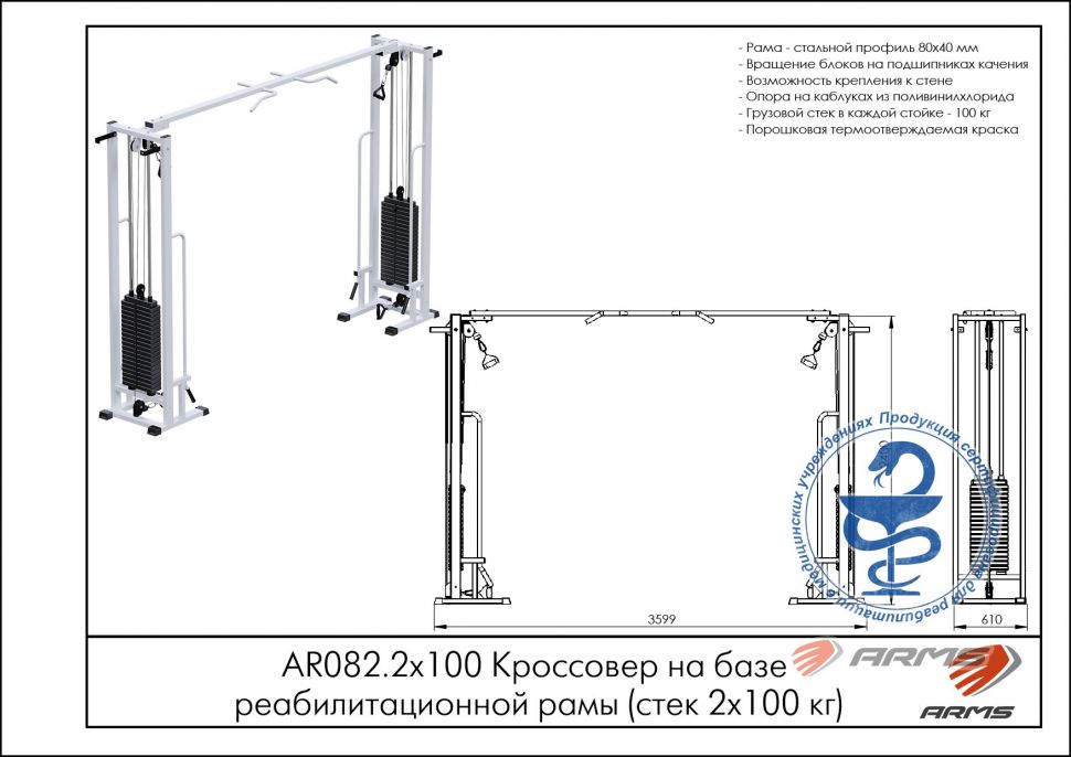 Кроссовер на базе реабилитационной рамы ArmsSport AR082.2х100 (стек 2х100кг)