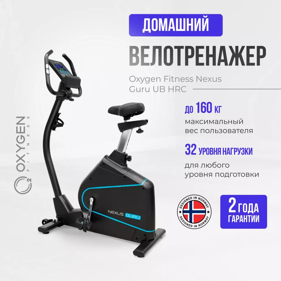 Велотренажер домашний Oxygen Fitness Nexus Guru UB HRC New