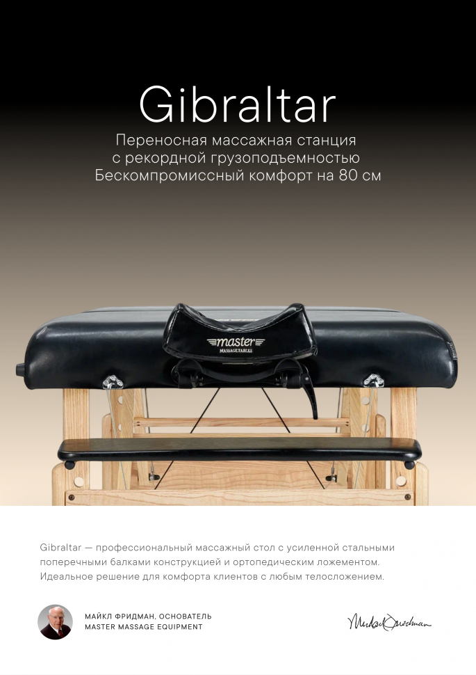 Массажный стол складной Master Gibraltar