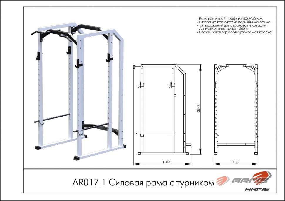 Силовая рама с турником ArmsSport AR017.1