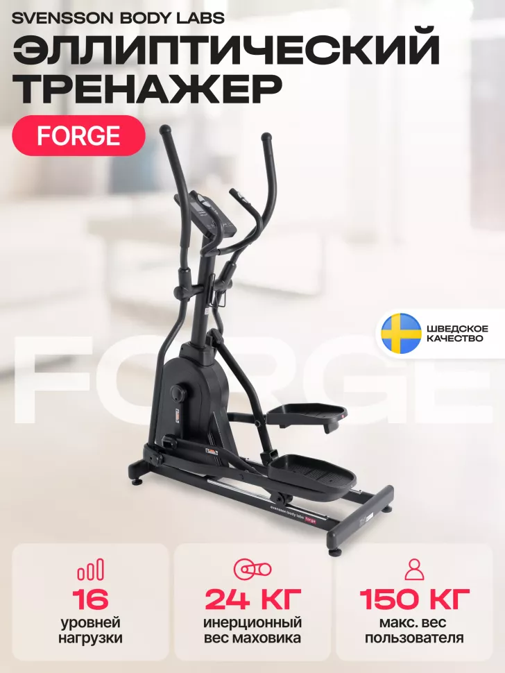 Эллиптический тренажер домашний Svensson Body Labs Forge