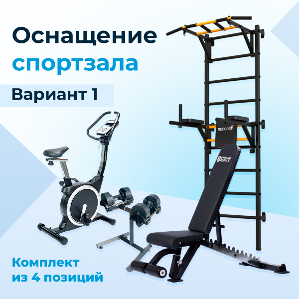 Оснащение спортзала. Вариант 1