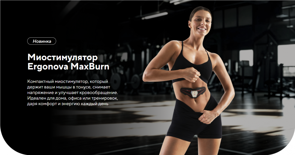 Аппарат для миостимуляции Ergonova MaxBurn