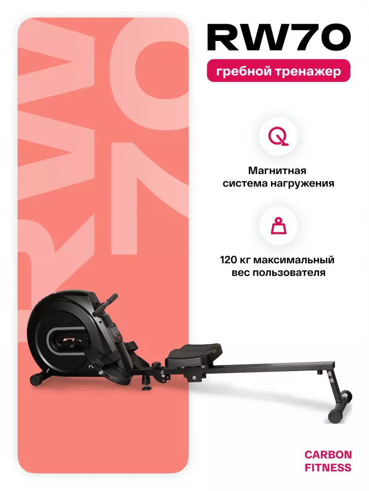 Гребной тренажер домашний Carbon Fitness RW70