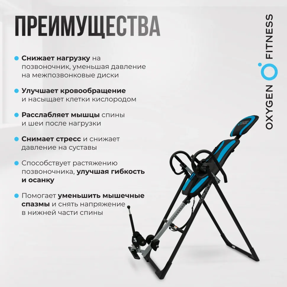 Инверсионный стол домашний Oxygen Fitness Spinex