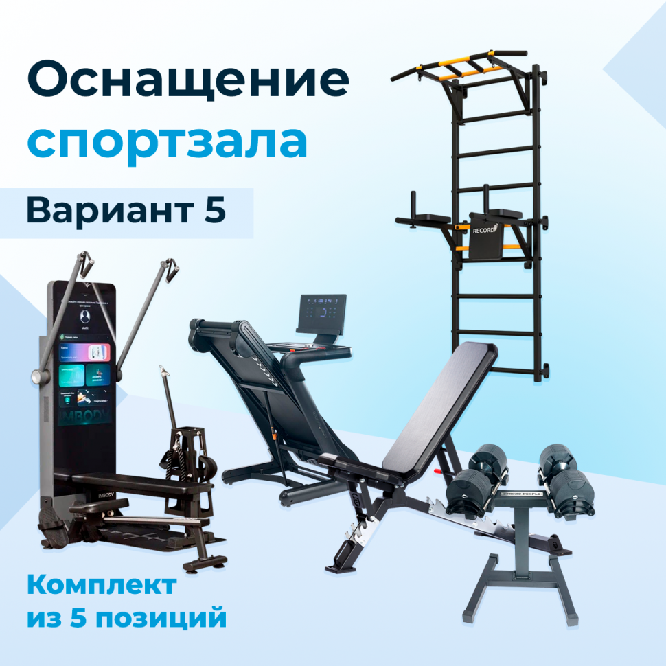 Оснащение спортзала. Вариант 5 Оснащение спортзала. Вариант 5