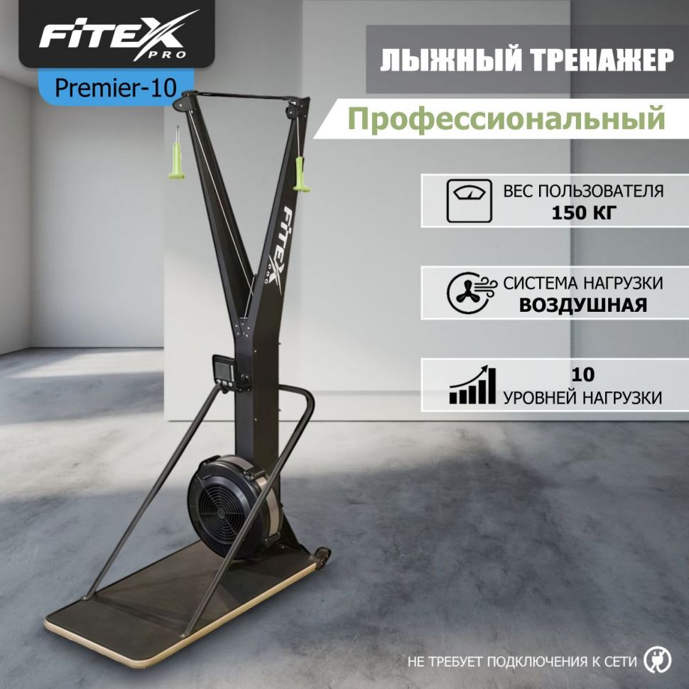 Лыжный тренажер Fitex Pro PREMIER-10 PROF