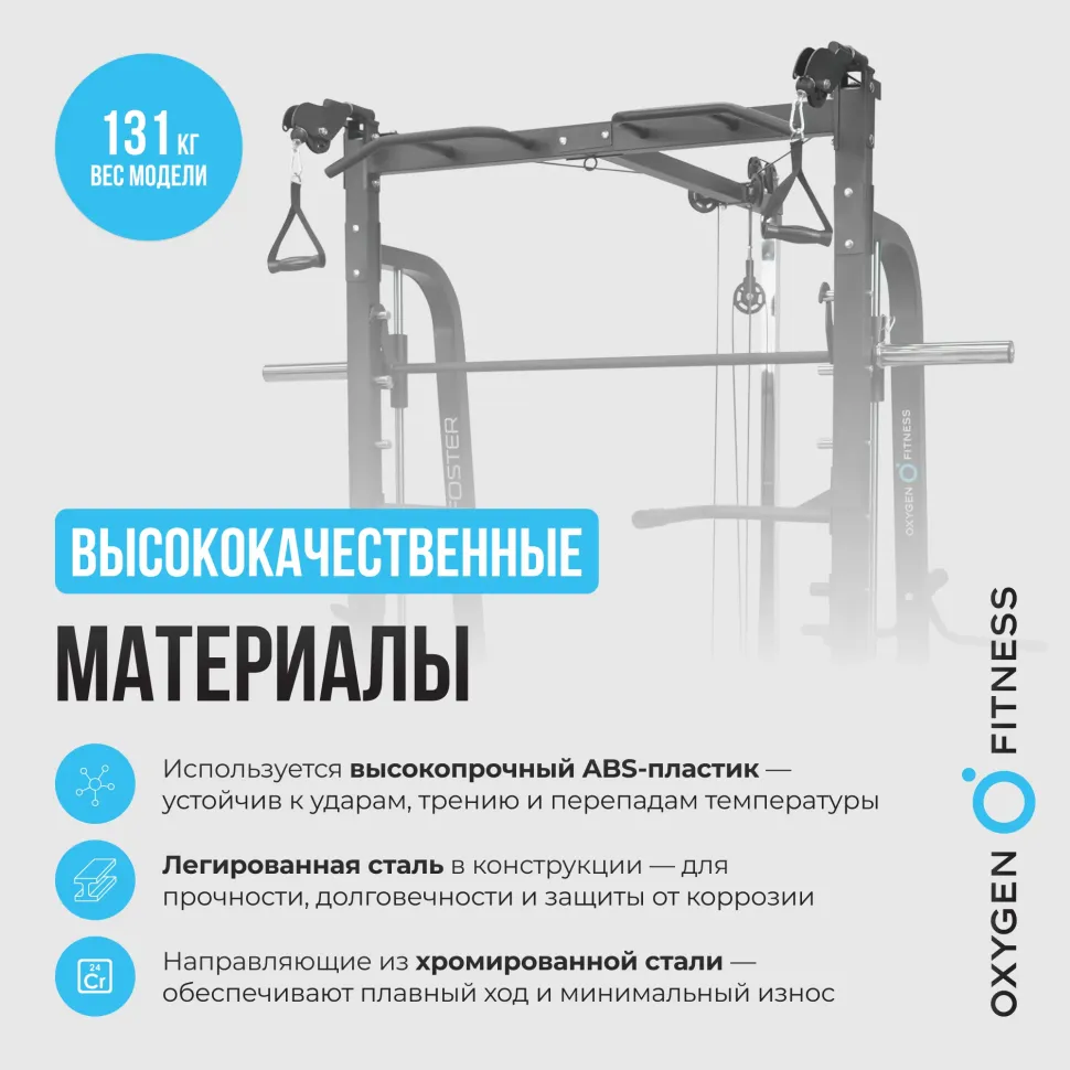 Машина Смита Oxygen Fitness Foster