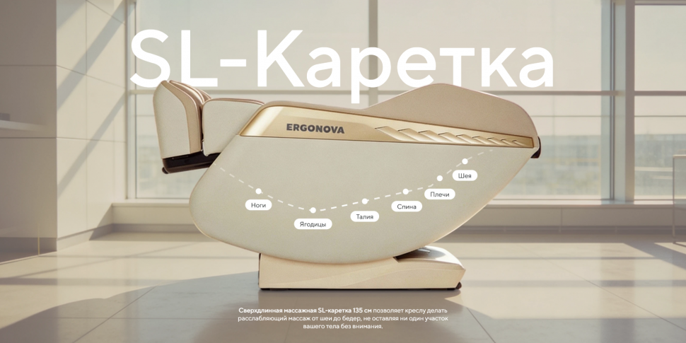 Массажное кресло Ergonova Ergoline 2 New Beige