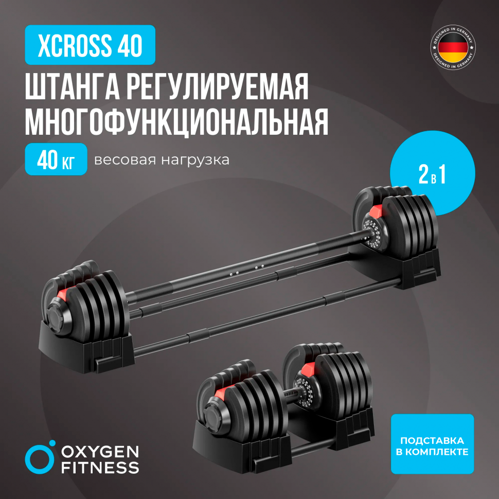 Штанга регулируемая многофункциональная 2 в 1 Oxygen Fitness Xcross 40 Кг