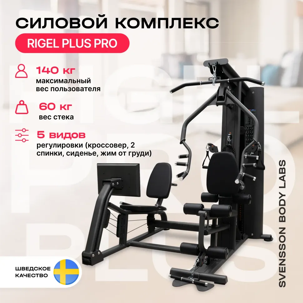 Силовой комплекс полукоммерческий Svensson Body Labs Rigel Plus Pro (стек 60 кг)