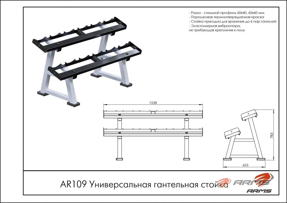Универсальная гантельная стойка ArmsSport AR109