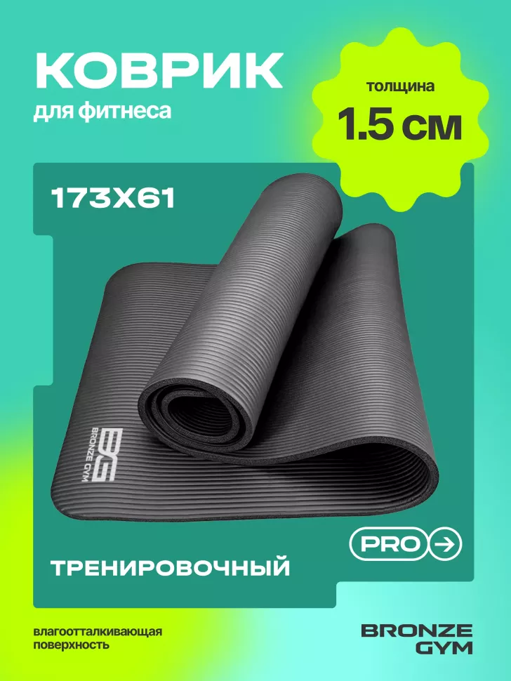 Коврик для фитнеса Bronze Gym 173x61x1,5 см