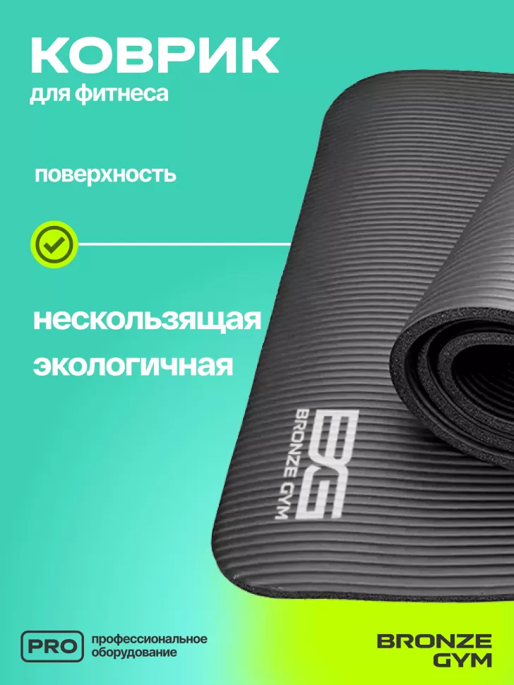 Коврик для фитнеса Bronze Gym 173x61x1,5 см