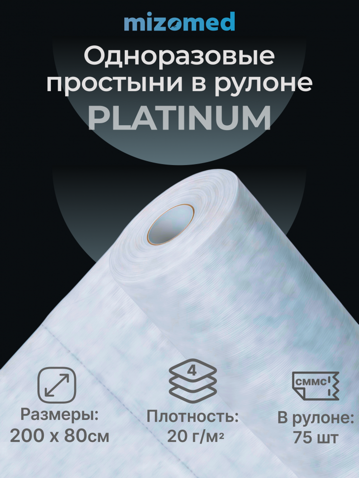 Одноразовые простыни в рулоне Mizomed PLATINUM, 200x80 см, 20 г/кв.м, 75 шт.