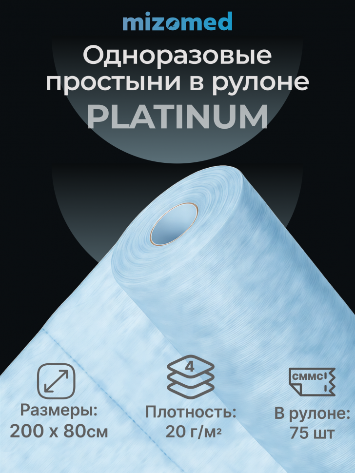 Одноразовые простыни в рулоне Mizomed PLATINUM, 200x80 см, 20 г/кв.м, 75 шт.