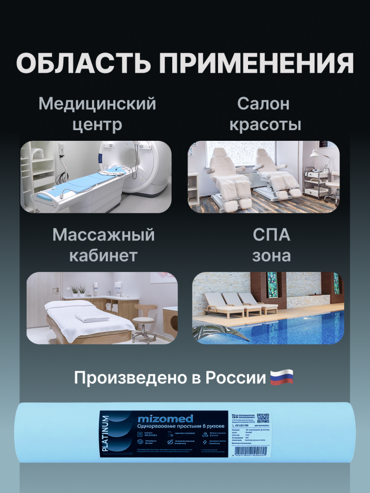 Одноразовые простыни в рулоне Mizomed PLATINUM, 200x80 см, 20 г/кв.м, 75 шт.