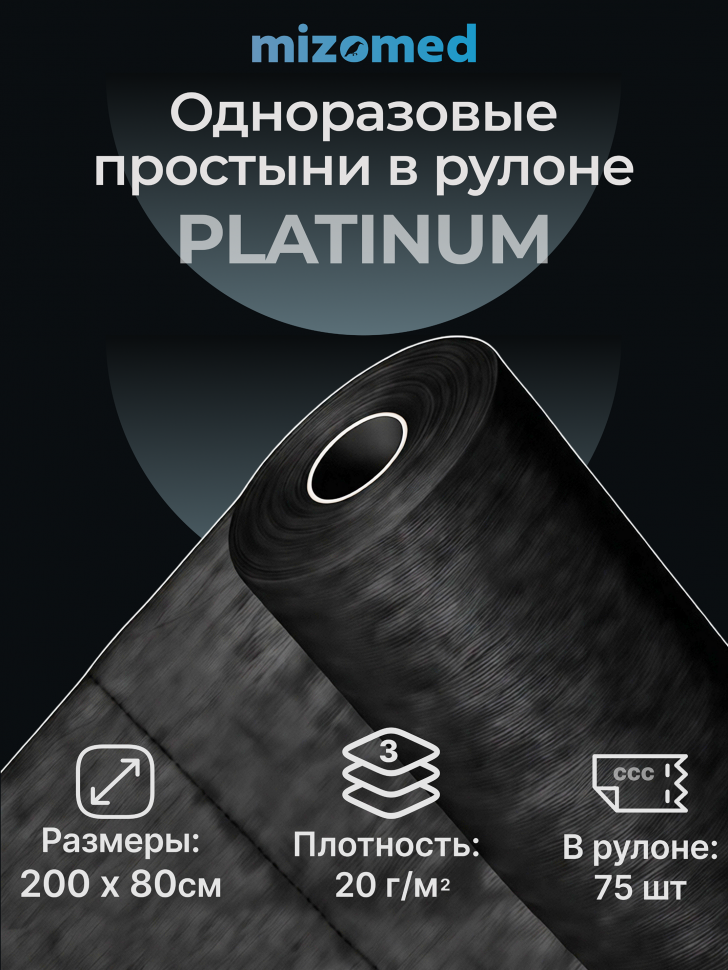 Одноразовые простыни в рулоне Mizomed PLATINUM, 200x80 см, 20 г/кв.м, 75 шт.