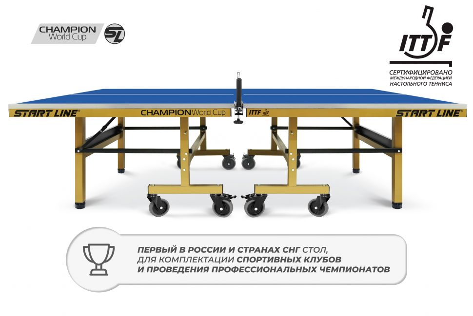 Стол теннисный Start Line Champion World Cup