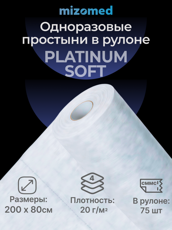 Одноразовые простыни в рулоне Mizomed PLATINUM SOFT, 200x80 см, 20 г/кв.м, 75 шт.