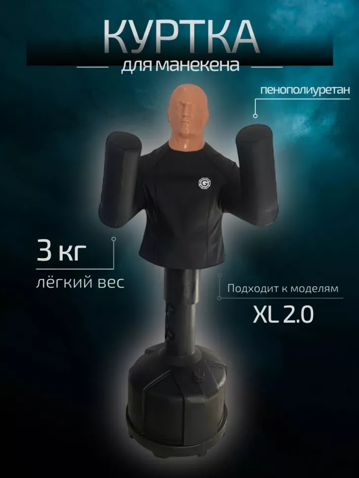 Куртка на манекен German XL 2.0 Куртка на манекен German XL 2.0