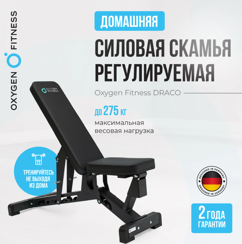 Силовая скамья регулируемая домашняя OXYGEN FITNESS DRACO