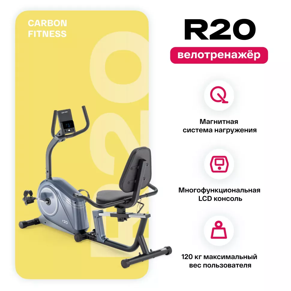 Велотренажер домашний Carbon Fitness R20