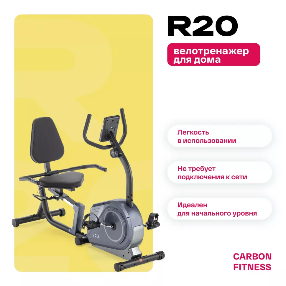 Велотренажер домашний Carbon Fitness R20