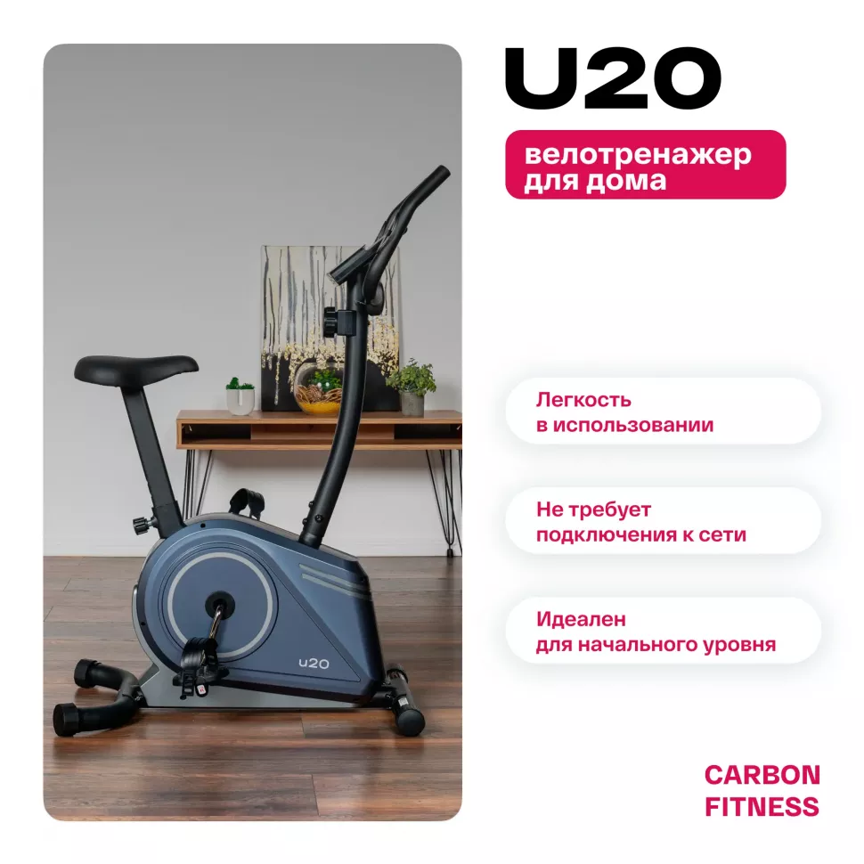 Велотренажер домашний Carbon Fitness U20