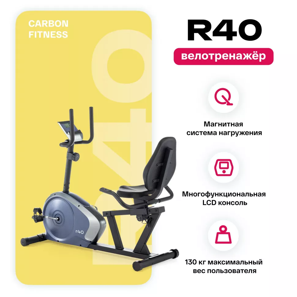 Велотренажер домашний Carbon Fitness R40