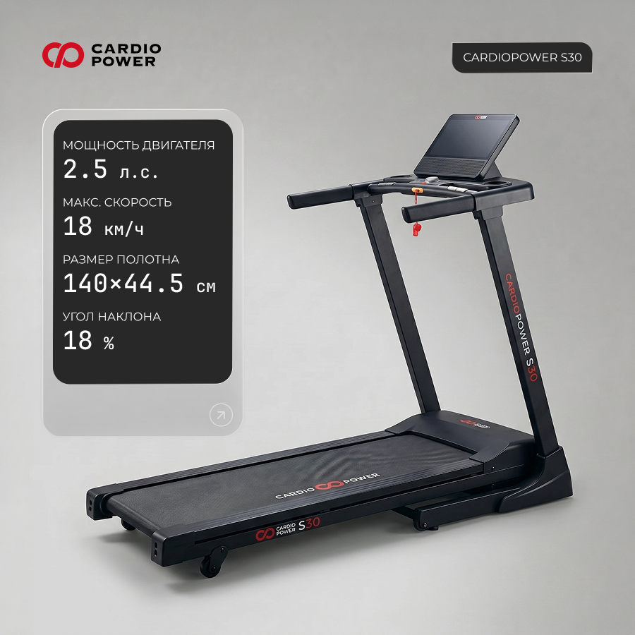 Беговая дорожка CardioPower S30
