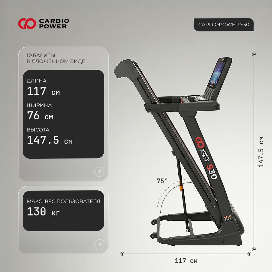 Беговая дорожка CardioPower S30