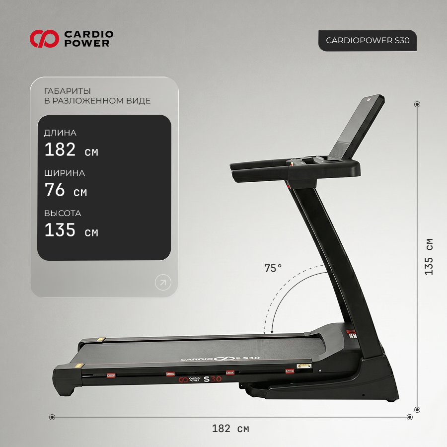 Беговая дорожка CardioPower S30