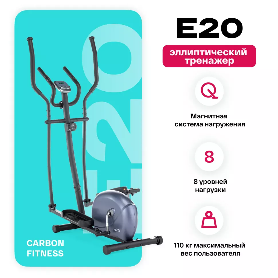 Эллипсоид домашний Carbon Fitness E20
