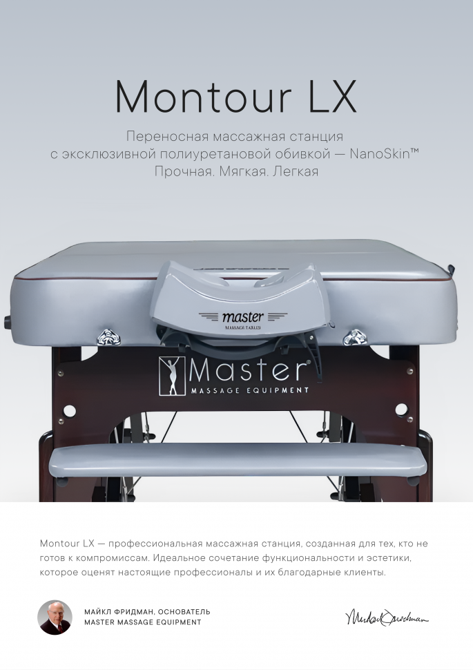 Массажный стол складной Master Montour LX (76 см)