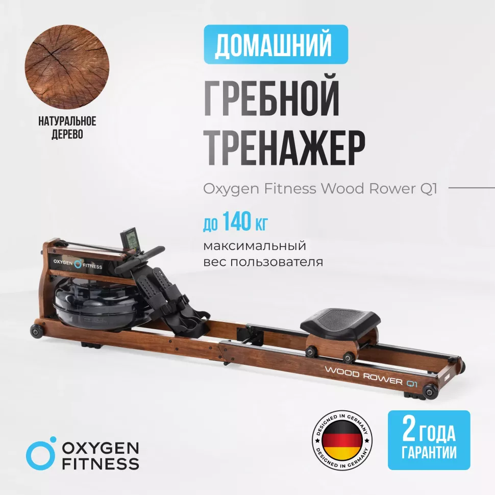 Гребной тренажер домашний Oxygen Fitness Wood Rower Q1