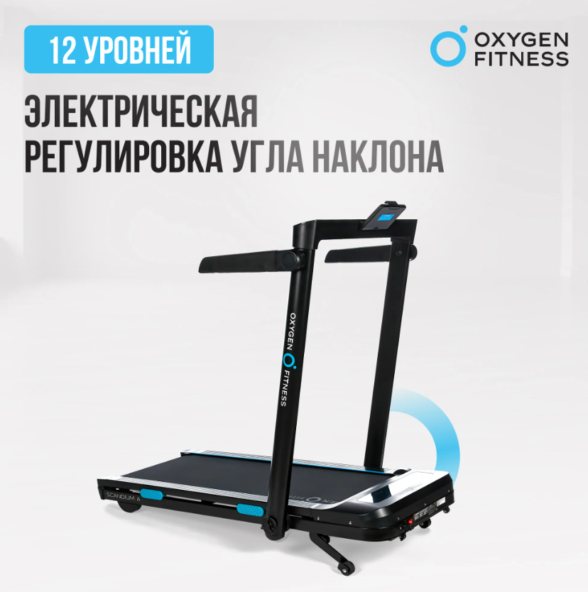 Беговая дорожка домашняя OXYGEN FITNESS SCANDIUM A