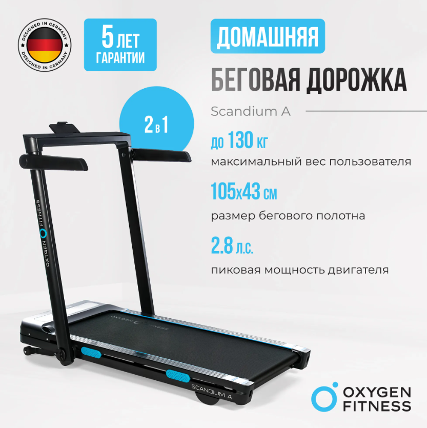 Беговая дорожка домашняя OXYGEN FITNESS SCANDIUM A