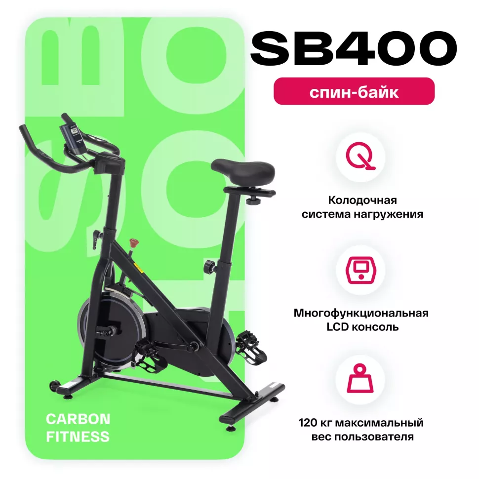 Спин-байк домашний Carbon Fitness SB400