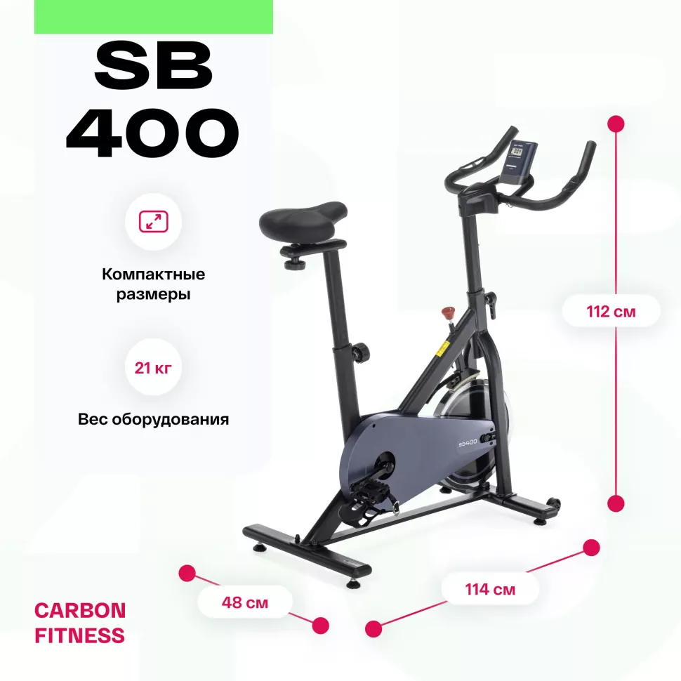 Спин-байк домашний Carbon Fitness SB400