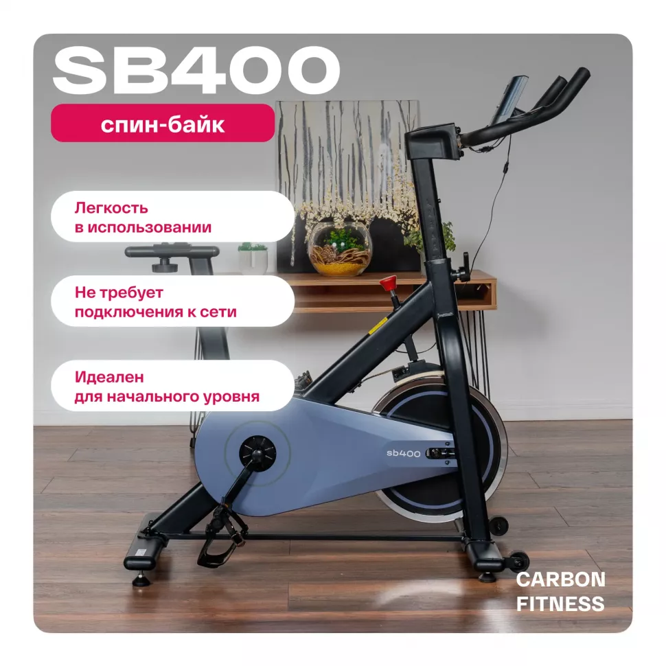 Спин-байк домашний Carbon Fitness SB400