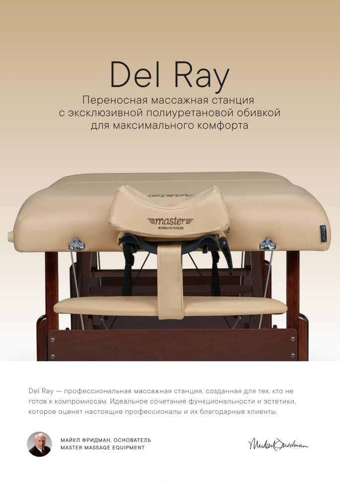 Массажный стол складной Master Del Ray Pro
