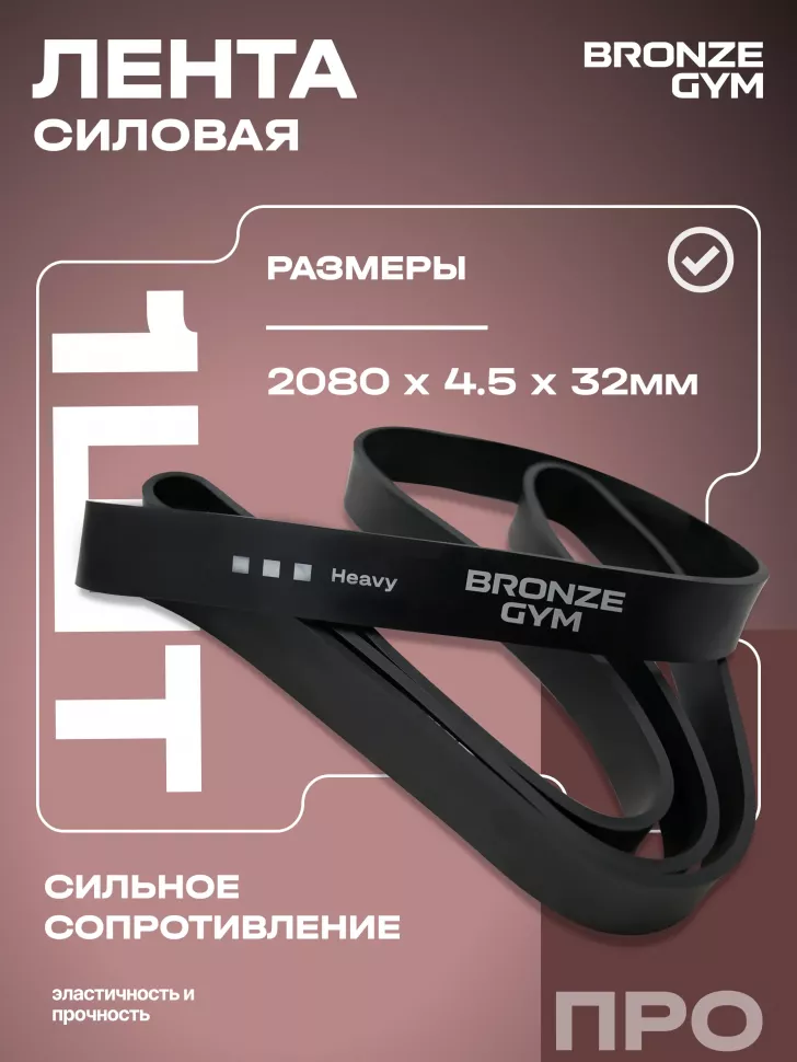 Лента силовая Bronze Gym, сильное сопр. (20-45 кг)