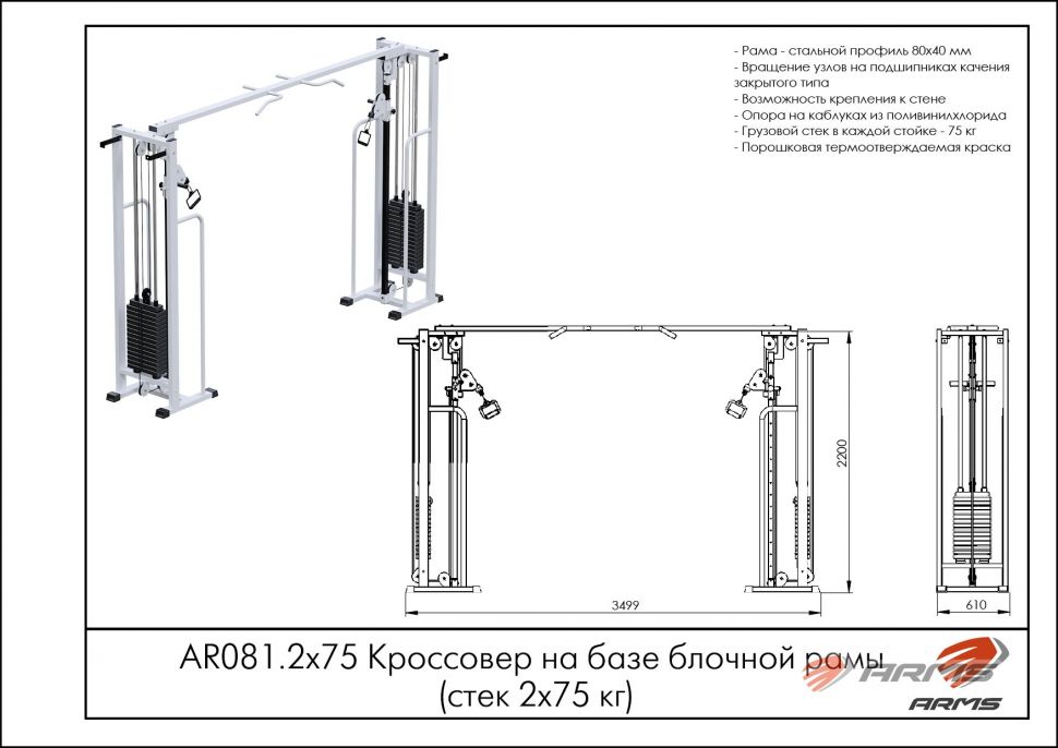 Кроссовер на базе блочной рамы ArmsSport AR081.2х75 (стек 2х75кг)