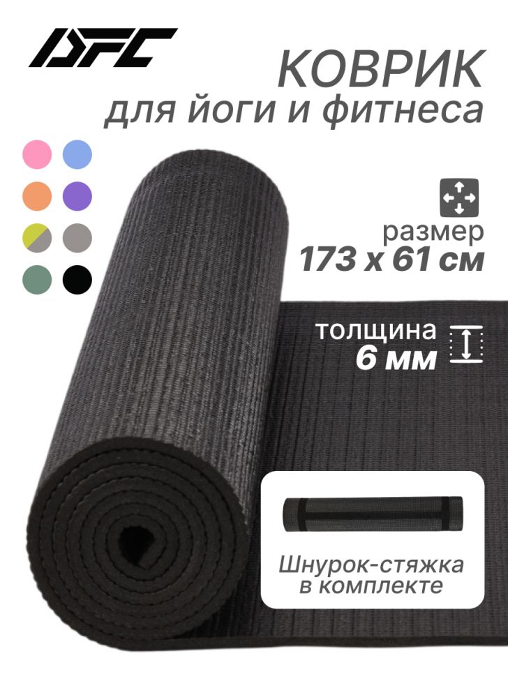 Коврик для фитнеса и йоги DFC YM03-PVCYO 173 х 61 х 0,6 см (цвет в ассортименте)
