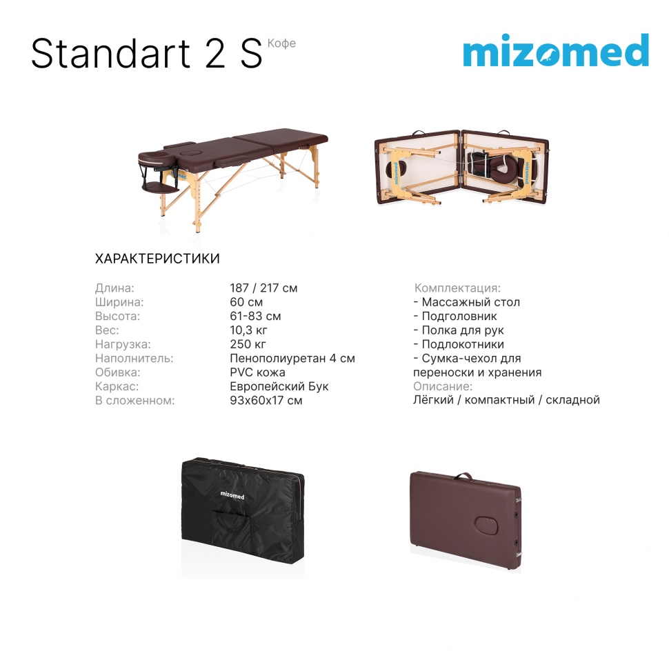 Массажный стол складной Mizomed Standart 2 (S)
