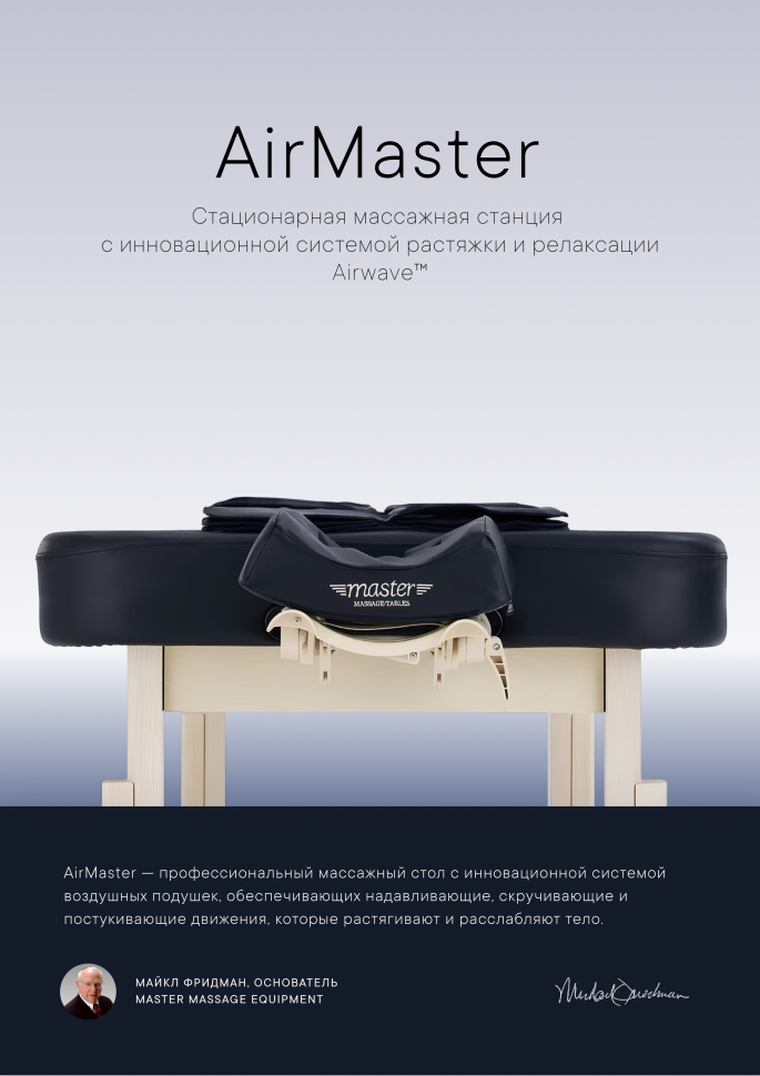 Массажный стол стационарный Master AirMaster Airwave, с воздушным массажем